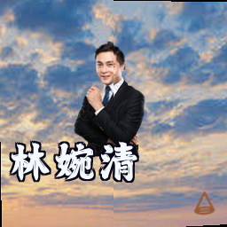 林婉清